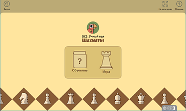 ОС3. Умный пол. Шахматы | учебное оборудование на nsppo.ru - 2 ОС3. Умный пол. Шахматы – портал поставщиков НСППО - 3